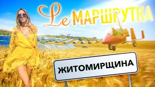 Ле Маршрутка Житомирщина [upl. by Lela471]