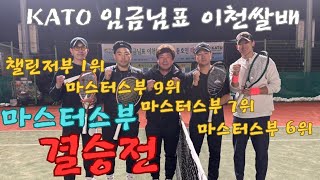 KATO 이천쌀배 마스터즈부 결승전 🎾 [upl. by Annaitsirhc922]