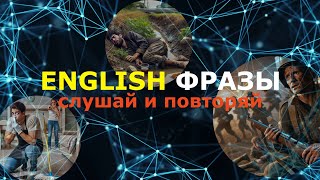 ⭐АНГЛИЙСКИЕ ФРАЗЫ⭐ на каждый день АнглийскийНаФоне ВспомниИнглиш [upl. by Halilad]