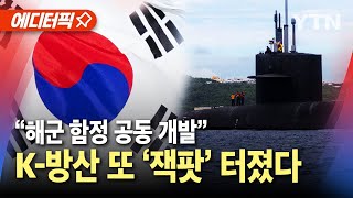 에디터픽 K방산 또 잭팟 터졌다quot페루와 해군 함정 공동 개발quot  YTN [upl. by Enyaz]