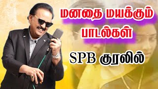 sbp மனதை மயக்கும் பாடல்கள் [upl. by Hsotnas]