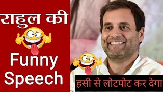 Rahul Gandhi funny speechGandhi [upl. by Aundrea]