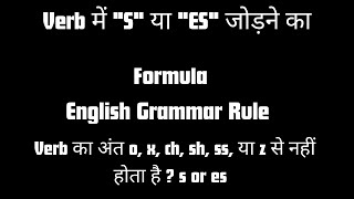 Verb Verb में quotSquot या quotESquot जोड़ने का Formula II Present indefinite tense II English Grammar Rule [upl. by Eliezer]