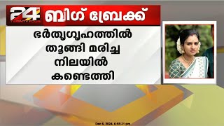 തിരുവനന്തപുരത്ത് നവവധു ഭർതൃഗൃഹത്തിൽ മരിച്ച നിലയിൽ  Trivandrum [upl. by Coray704]