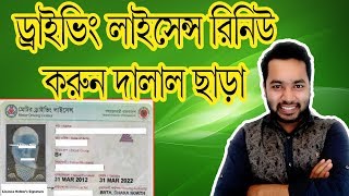 ড্রাইভিং লাইসেন্স নবায়ন করুন নিজেই। How to New renew Driving Licence Bangladesh 2019 [upl. by Ylliw]