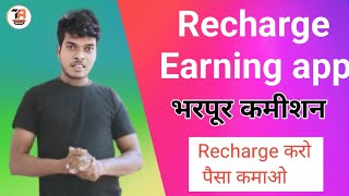 Recharge Earning app  best recharge app bharpoor commission  रिचार्ज करके पेशा कमाओ ।। [upl. by Nelie]