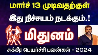 மிதுனம்  மார்ச் 13 முடிவதற்குள் இதெல்லாம் நடக்கும்  சுக்கிர பெயர்ச்சி பலன்  mithunam 2024 [upl. by Serrell]