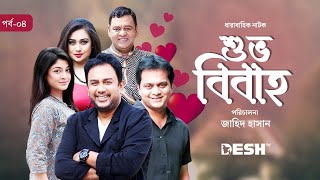 ধারাবাহিক নাটক শুভ বিবাহ  Drama Sirial Shuvo Bibaho  Epi 04  জাহিদ হাসান  রোমানা  সারিকা [upl. by Ative]