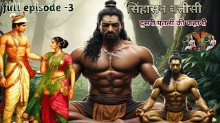 सिंहासन बत्तीसी  दुसरी पुतली की कहानी  Sinhasan Battisi Episode 3 [upl. by Anolahs]