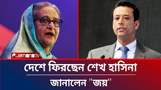 অবশেষে কবে দেশে ফিরছেন শেখ হাসিনা  জানালেন quotজয়quot  Sheikh Hasina  Sajeeb Wazed Joy [upl. by Inig]