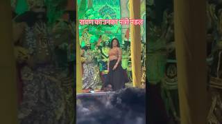 Raavan aur unka Mantri mandalRaavanDillikavlogger33 trending raavan shorts viralvideo [upl. by Viguerie]