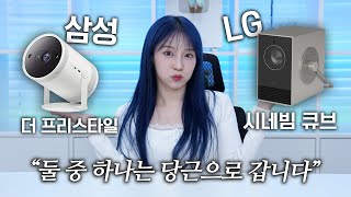 삼성 더 프리스타일 당근 보낸 이유 LG 시네빔 큐브 이거 진짜 미쳤네요 광고 아님 [upl. by Jarret]