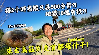 【烏茲別克4】搭2小時高鐵只要500台幣！搭地鐵不用10塊錢台幣！來去烏茲別克首都塔什干！Uzbekistan Tashkent Vlog Eng Sub [upl. by Nylcsoj215]