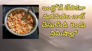 maramaralu recipe in telugu maramaralu snacks maramaralu mixture in telugu [upl. by Cheshire]