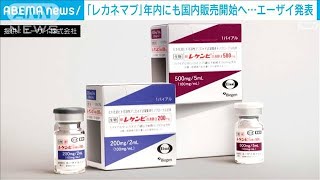 アルツハイマー病治療薬「レカネマブ」国内販売を年内にも エーザイ社長が初公表2023年11月7日 [upl. by Wivinah465]