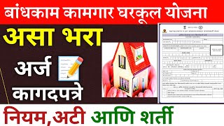 बांधकाम कामगार घरकूल योजना असा भरा अर्ज  bandhkam kamgar gharkul yojana gharkul yojana maharashtra [upl. by Jurdi]