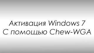 Активация Windows 7  Если активатор Windows Loader не работает [upl. by Udela365]