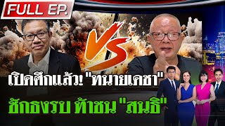 FULL EP ไทยรัฐนิวส์โชว์  “ทนายเดชา”ชักธงรบ“สนธิ”โพสต์เชิญเลือกข้าง  10 พย 67 [upl. by Jakob]