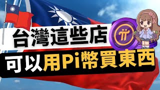 顛覆認知！Pi幣竟然在台灣能當錢花 台灣有哪些店可以用 Pi幣買東西？用手機免費挖Pi幣，竟然還能在實體店消費？ [upl. by Suzetta325]