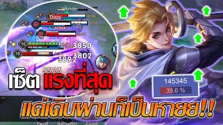 RoV Allain เซ็ตไอเทม แรงที่สุดของอัลเลนเบิร์สดาเมจ 5 ตัวหายไปในพริบตา [upl. by Eniksre]