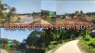 বন্যায় আমাদের কি কি খতি হয়েছে বেরিবাদ নির্মাণ কতটুকু হয়েছে [upl. by Mirelle]