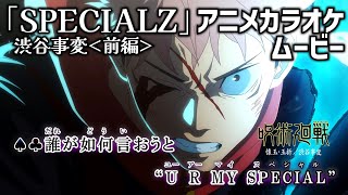 【カラオケOn Vocal】King Gnu「SPECIALZ」歌詞付きMAD『呪術廻戦 2期 渋谷事変』OP “スペシャルズ”｜Jujutsu Kaisen Season 2 Opening《前編》 [upl. by Nrehtak]