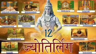 Dwadash Jyotirlinga Strotram with lyrics  Saurashtre Somnatham Shiv Stotr [upl. by Eikcuhc]