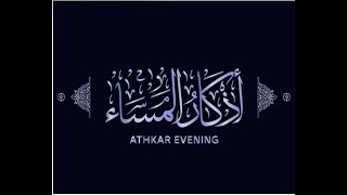 azkar al masaa  azkar al masaa اذكار المساء  athkar of evening أذكار المساء peace azkar [upl. by Ricoriki9]