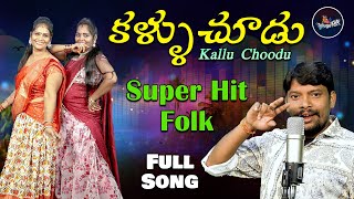 Kallu Choodu  కళ్ళు చూడు  Latest Telugu Folk Song Full Song  Raghu Palavalasa  Telugu Folk [upl. by Eohce]