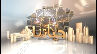 حياتنا  الاثنين 2272024 [upl. by Aiouqahs]