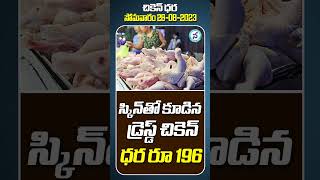 Today Chicken Rate in Hyderabad 28 August 2023  Telangana Chicken Price Today  ytshorts [upl. by Adnahsal316]