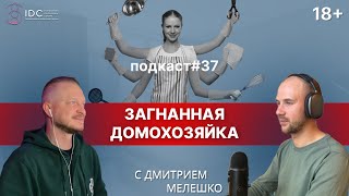 Подкаст №37 Загнанная домохозяйка  Уставшая женщина  Игры в которые играют люди [upl. by Gillmore]