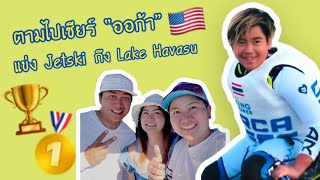 ตามไปเชียร์ น้องออก้า แข่งเจ็ทสกีชิงแชมป์โลก World Final 2022 ที่ Lake Havasu [upl. by Noivax]