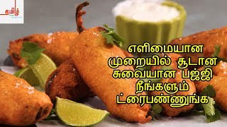 Chilli Bajji Recipe  Milagai Bajji  Mirchi Bajji  Bajji Recipes In Tamil [upl. by Amaral]