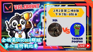 🔴【企鵝窩DC群第二屆特戰比賽】第二場8強 XGL vs TaiwanPooPoo [upl. by Ushijima]