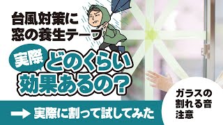 【台風対策】窓ガラス飛散防止の養生テープはどのくらい効果がある？【実験】 [upl. by Acirahs]