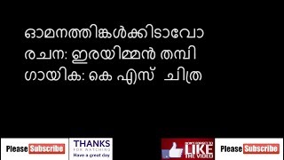 Omana thinkal kidavo by chitra with lyrics ഓമനത്തിങ്കള്‍ക്കിടാവോ താരാട്ടു പാട്ട് [upl. by Isadora]