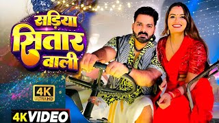 Video  सडिया सितार वाली  Pawan Singh New Song  Shivani Singh  Neelam Giri  Bhojpuri Song 2024 [upl. by Idyh]