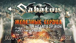 SABATON  HEARTS OF IRON RUS COVERLyric video [upl. by Navaj433]