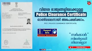 police clearance certificate online apply  police clearance certificate PCC malayalam Latest 2022 [upl. by Artinad]