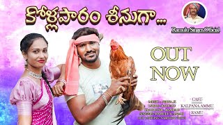 KOIIAPARAM  SHINUGA  SONG VIDEO  TELUGU  FOLK SONGS RAMULU SINGER OFFICIAL [upl. by Turnbull]