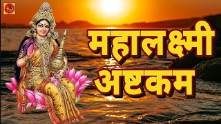 Mahalakshmi Ashtakam Lakshmi Stotram  Powerful Lakshmi Mantra Mahalaxmi ashtakam [upl. by Grearson598]