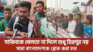 সাকিব ইস্যুতে উত্তাল মিরপুর স্টেডিয়াম ক্ষেপেছে ভক্তরা  Shakib Al Hasan  bd Cricket Board [upl. by Hoashis]