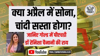 क्या अप्रैल में सोना चांदी के भाव में गिरावट आएगी जानिए Gold में पीएचडी डॉ रेनिशा चैनानी से Gold [upl. by Canning527]