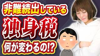 【独身税】全員悲鳴！独身じゃないから関係ないは間違い！社会保険料の増額💸 [upl. by Pawsner99]