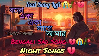 বড় একা একা লাগে আমার🥀Boro Eka Eka Lage Amar 😢 Lofi mix Bengali Lofi Slowed  reverb song Sad Song [upl. by Jelsma]