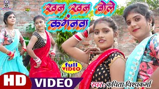 video खन खन बोले कगंनवा  Kavita Vishwakarma  Khan Khan Bole Kanganwa Song2024 [upl. by Bobseine]