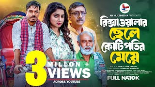 রিক্সাওয়ালার ছেলে কোটিপতির মেয়ে । Rickshawalar Chele Kotipotir Meye  New Bangla Natok 2023  Noman। [upl. by Allimac647]