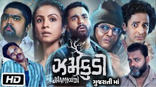 Jhamkudi Full HD Movie Gujarati  Manasi Parekh  Viraj Ghelani  Sanjay Goradia  Review and Story [upl. by Epifano]