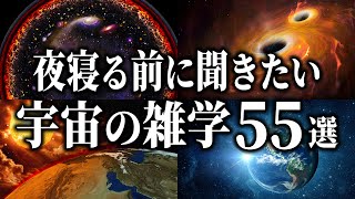 【睡眠用】夜寝る前に聞きたい宇宙の雑学55選【総集編】 [upl. by Nnanaej]